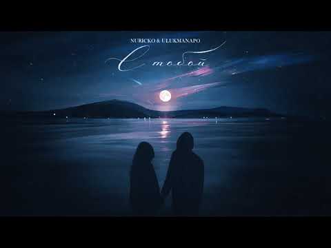Nuricko, Ulukmanapo - С тобой (Official Audio) #ulukmanapo