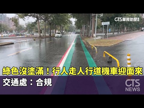 綠色沒塗滿！行人走人行道機車迎面來　交通處：合規
