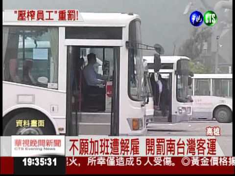 超時未給加班費 南台灣客運挨罰