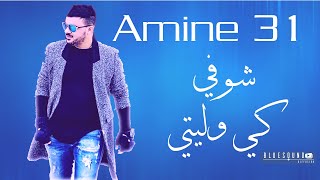 Amine 31- Choufi ki weliti I الشاب  أمين 31-  شوفي كي وليتي