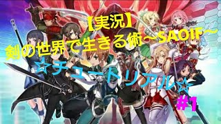 【実況】剣の世界で生きる術〜SAOIF〜#1☆チュートリアル☆