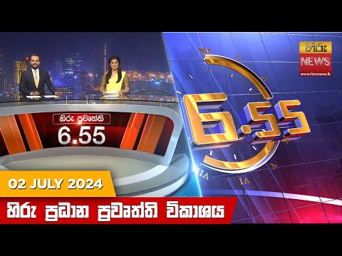 Hiru TV NEWS 06:55PM | 2024-07-02
