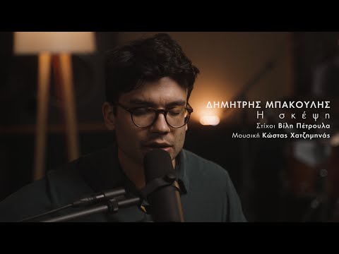 Δημήτρης Μπάκουλης - Η σκέψη