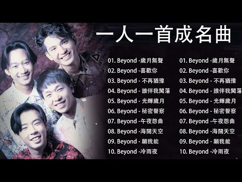 经典歌曲Hit Songs of Beyond 黄家驹黄贯中黄家强叶世荣真的愛你海闊天空 - Beyond-歲月無聲/Beyond -喜歡你/Beyond - 不再猶豫/Beyond - 誰伴我闖蕩