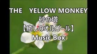 THE　YELLOW MONKEY　 砂の塔 　【癒しのオルゴール】　Music Box