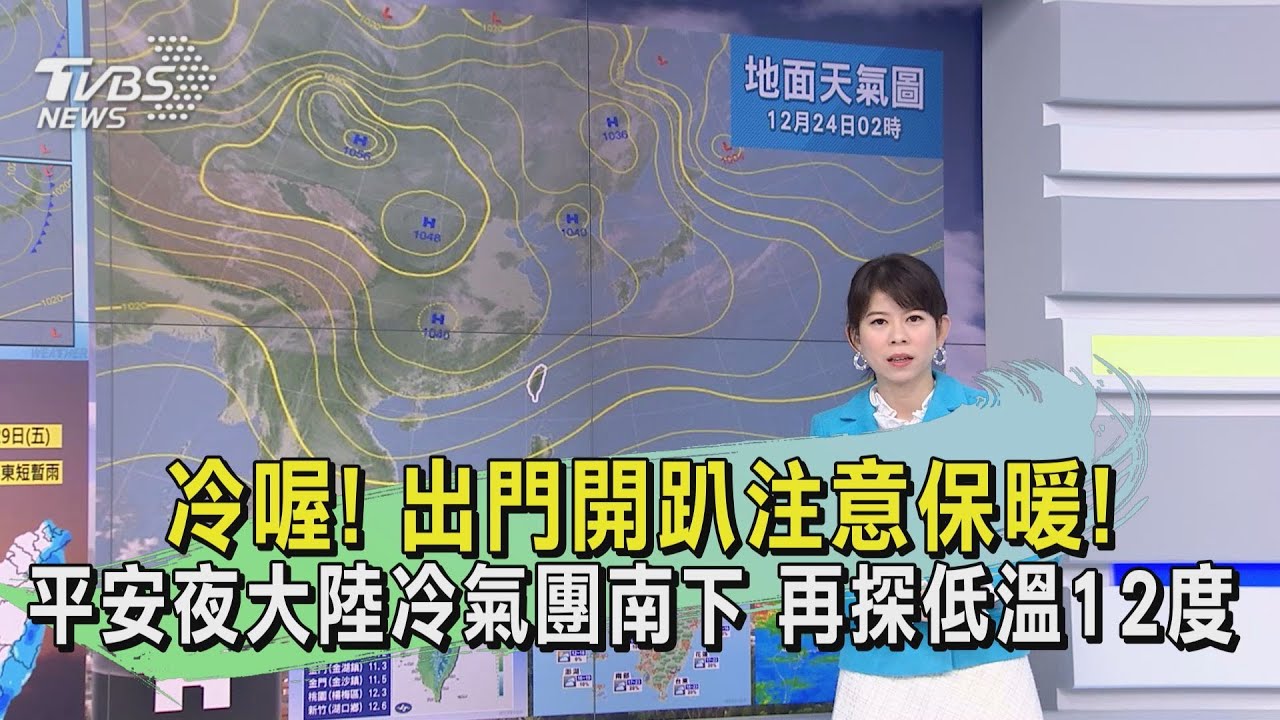 冷喔!出門開趴注意保暖!平安夜大陸冷氣團南下 再探低溫12度