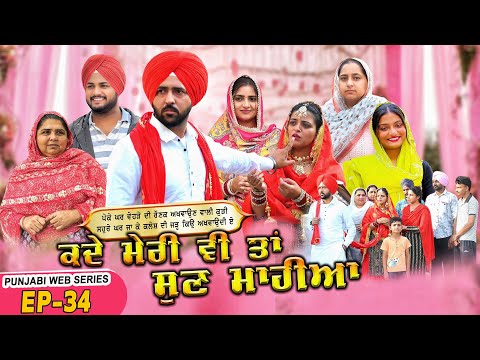 ਕਦੇ ਮੇਰੀ ਵੀ ਤਾਂ ਸੁਣ ਮਾਹੀਆ | Epi -34 | KADE MERI VE TAN SUNN MAHIYA | NEW SERIES 2025 | MANPREET BRAR