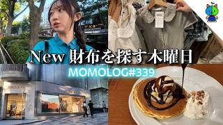 【vlog】新しい財布が欲しくて色々な財布を検討す木曜日【MOMOLOG_339】