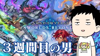 【シャドバWB】一般カードゲーマーのシャドバ3週間目【にじさんじ/社築】