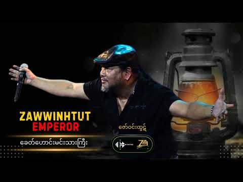 ဇော်ဝင်းထွဋ် - ခေတ်ဟောင်းမင်းသားကြီး #ROCKERGYI