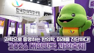 과학으로 증명하는 한의학, 미래를 진단하다! 2026 대한민국 과학축제 in 경기, 현장스케치