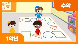 [초등 1학년 | 수학] 여러 가지 모양을 살펴볼까요? | 네모, 세모, 동그라미 | 여러 가지 모양 | 도형