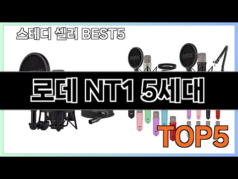 진짜좋은 로데 NT1 5세대 추천 Top5