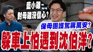 【三立辣政論🌶️】爆蔣萬安躲車上不敢跟沈伯洋正面對決？林延鳳還原現場狀況狠酸：你就是沒氣度！蔣萬安跑攤「保母團」護駕指導？于北辰直言：小雞對自己主帥沒信心怕帶衰？｜三立新聞LIVE
