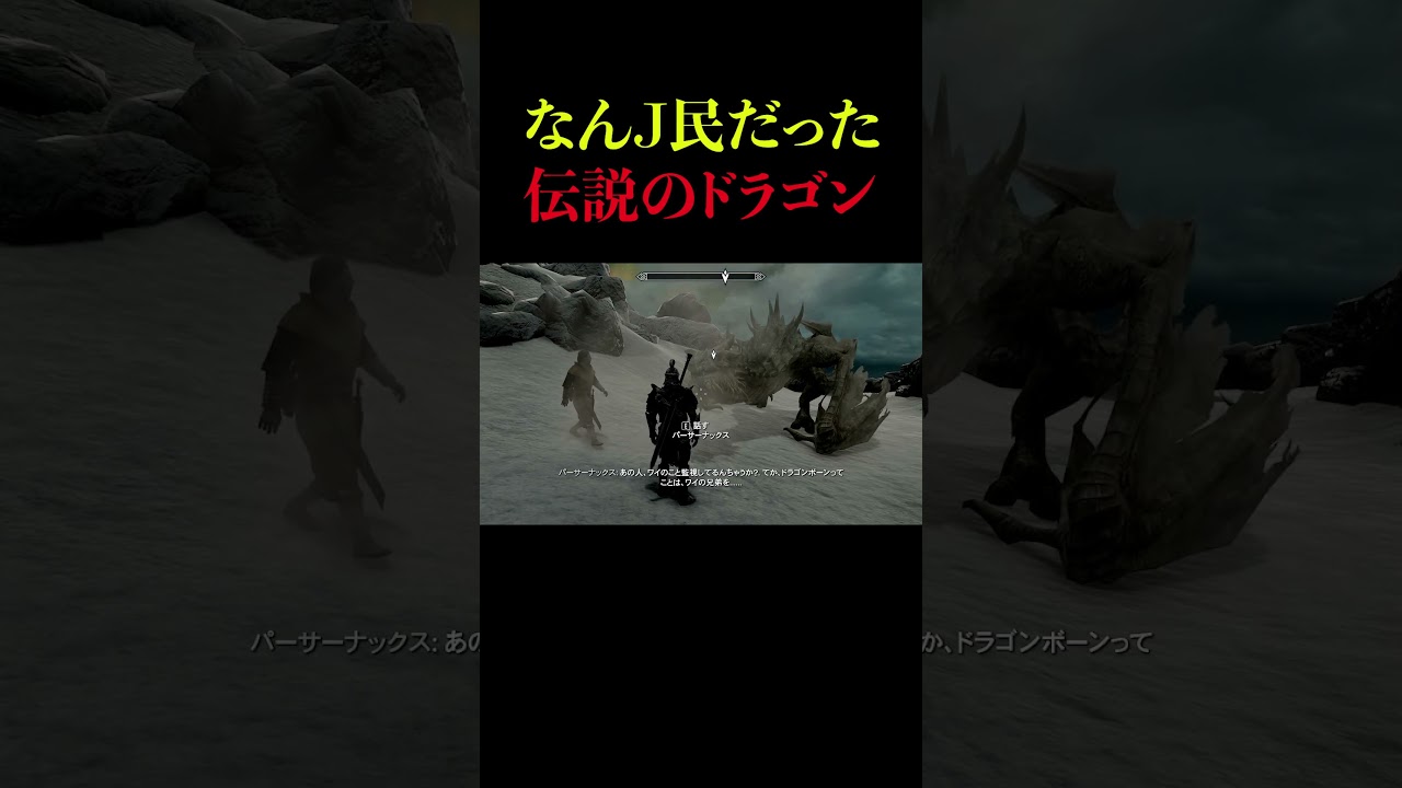 まさかの言葉を話す伝説のドラゴン #aiskyrim