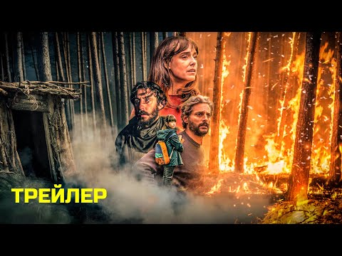 Трейлеры Лесной пожар