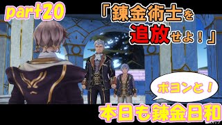 【ゆっくり実況】本日もポヨンと！錬金日和 part20【ライザのアトリエ】