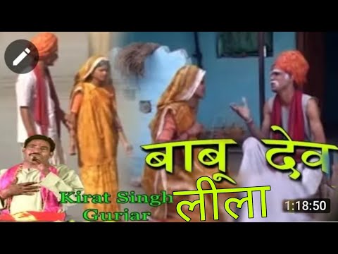 बाबु देव लीला || Babu Dev Leela || Popular Dehati Kisse 2017 || Kirat Singh Gurjar