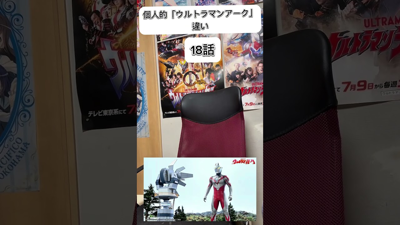個人的ウルトラマンアーク違い#ウルトラマン #ウルトラマンアーク #リアクション #リアクション動画 #反応