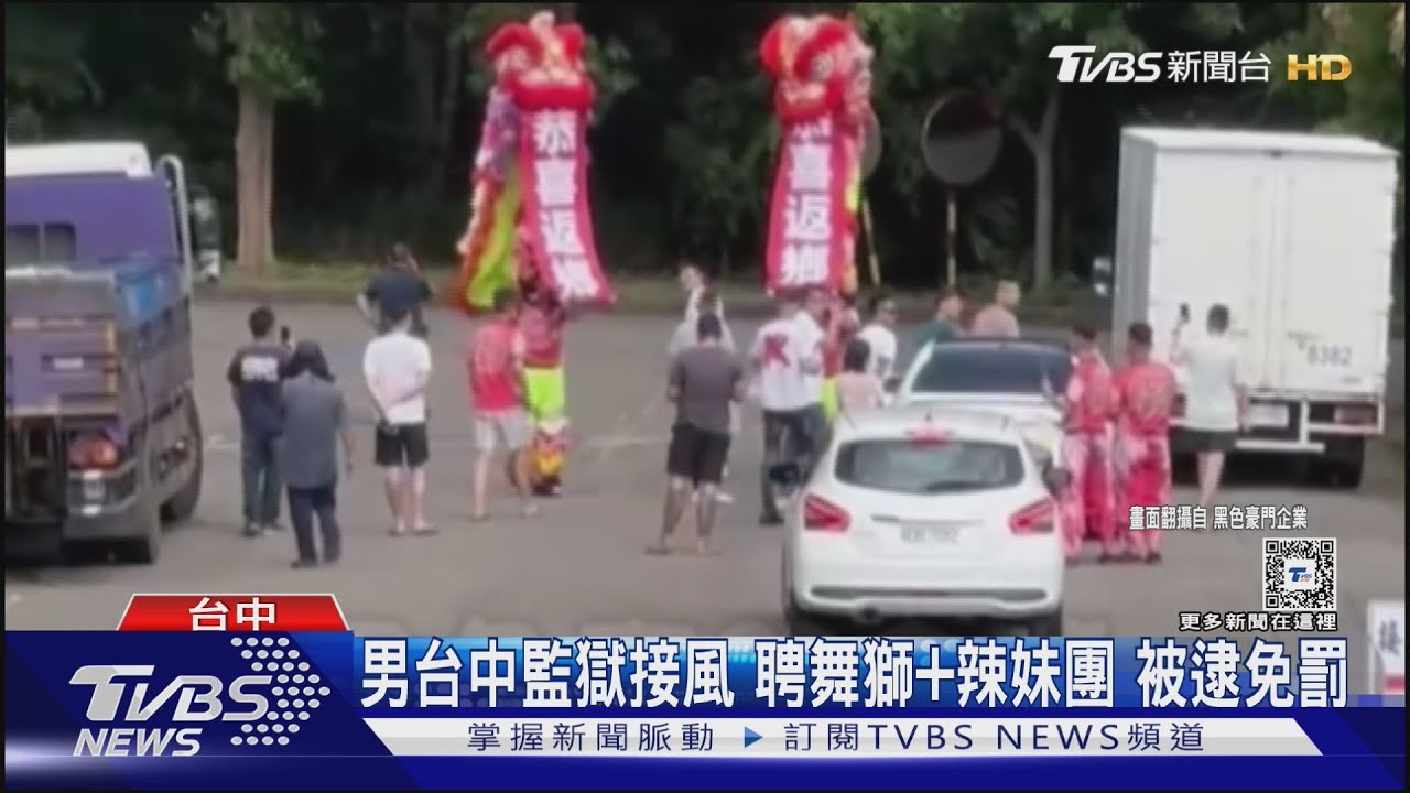 男台中監獄接風 聘舞獅+辣妹團被逮免罰