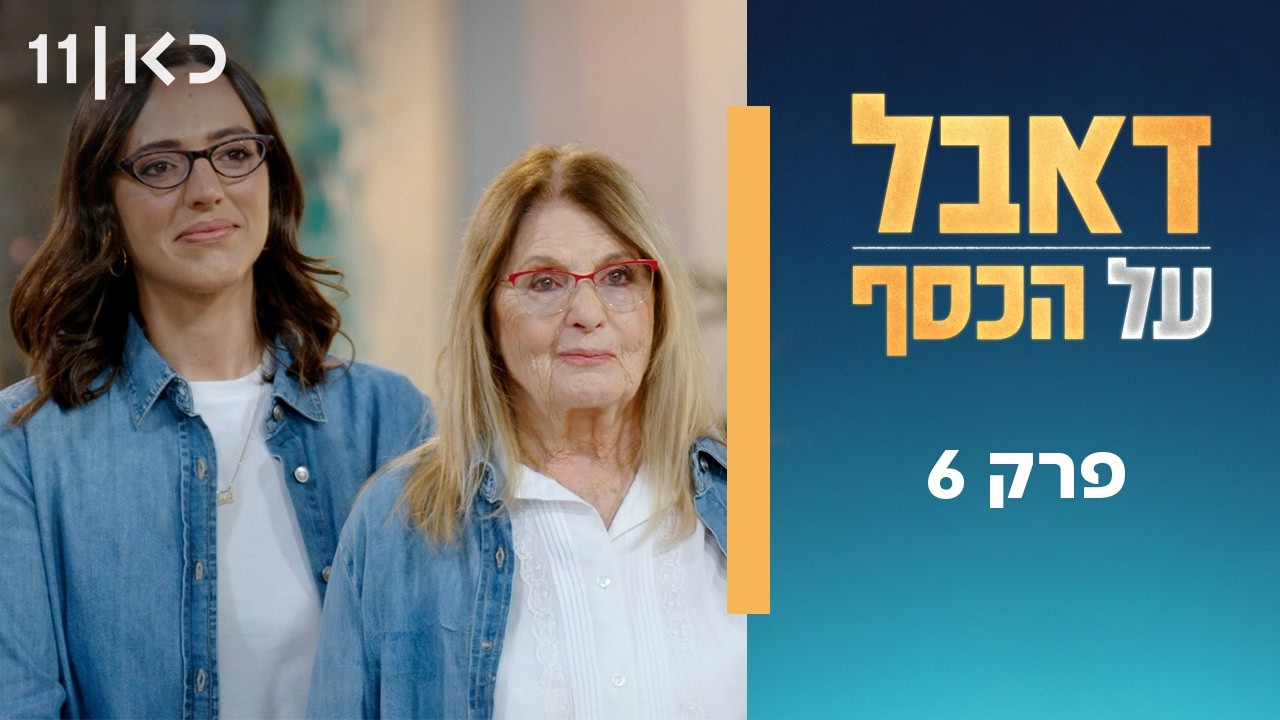 דאבל על הכסף 💰 | פרק 6