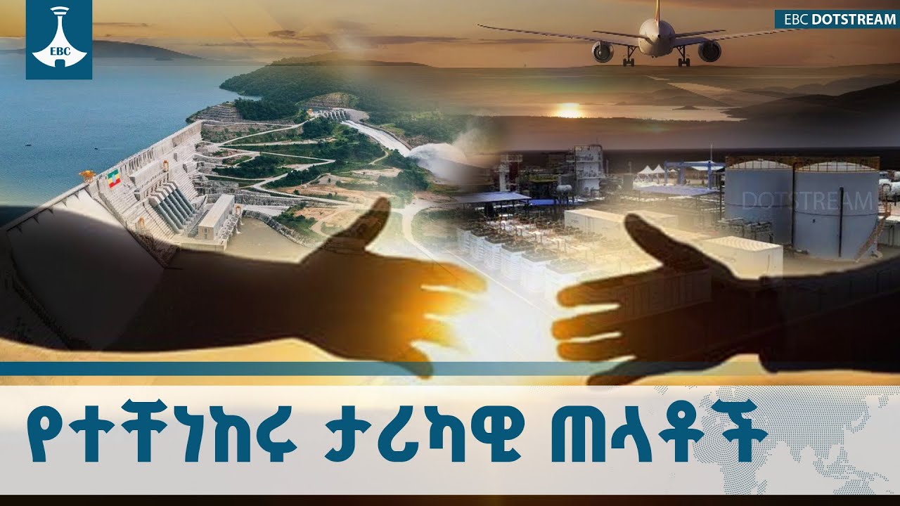 ጠላቶቿን ተስፋ እያስቆረጠች የቀጠለችው ኢትዮጵያ ETV | EBC | EBCDOTSTREAM