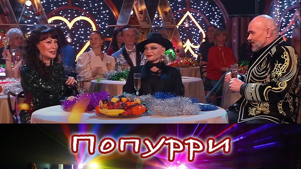 "Попурри". Новогодний выпуск от 01.01.2025