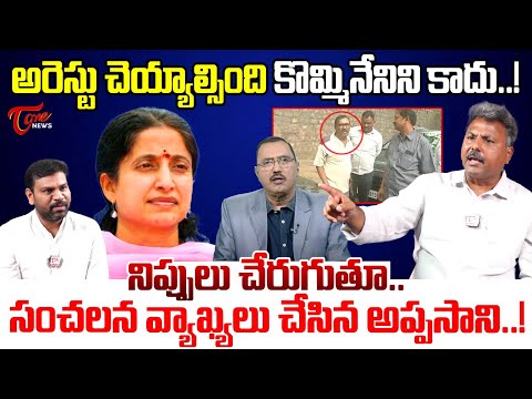 Appasani Rajesh Sensational Comments on Sakshi TV | YS Bharathi Reddy | Kommineni Srinivasa Rao