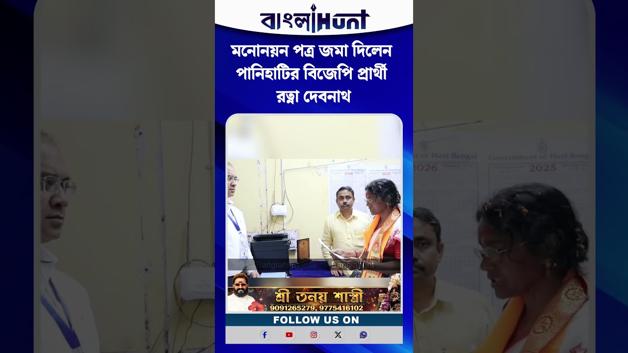 মনোনয়ন পত্র জমা দিলেন পানিহাটির বিজেপি প্রার্থী রত্না দেবনাথ