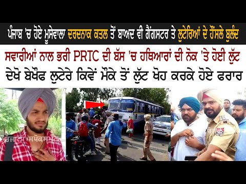 Punjab 'ਚ ਹੋਏ Sidhu Moose wala ਦਰਦਨਾਕ ਕਤਲ ਤੋਂ ਬਾਅਦ ਵੀ Gangster ਤੇ ਲੁਟੇਰਿਆਂ ਦੇ ਹੌਸਲੇ ਬੁਲੰਦ