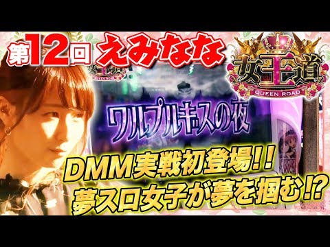 【初登場で大チャンス到来!!見事夢玉を獲得なるか？】女王道 第12回 〜えみなな〜【SLOT魔法少女まどか☆マギカ2】パチスロ