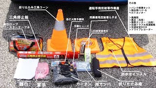 「車載品紹介」事故や災害を想定して