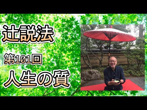 芸術・スポーツ文化学科 辻説法　#101　人生の質