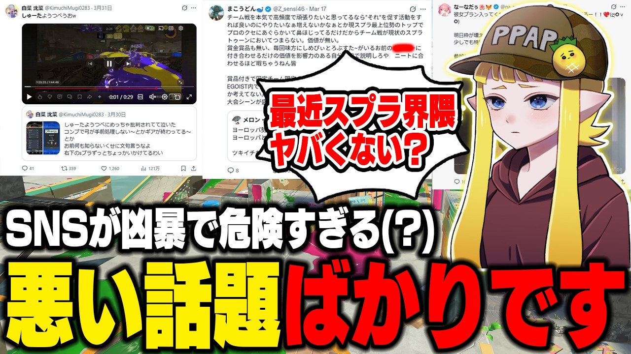 最近のスプラ界隈って悪い話題でしか盛り上がらないよね。みんな攻撃的すぎて本当に怖い。みんなはどう思う？【スプラトゥーン3】毎日ロングブラスター2239日目