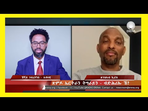 ጽምዶ ኤርትራን ትግራይን – ብድሕሪኡ ኸ? ጽምዶ ኤርትራን ትግራይን – ብድሕሪኡ ኸ?