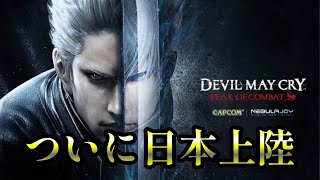 【DMC】ついに来た！！スマホ版DMCことDevil May Cry: Peak of Combat日本上陸！！【ゆっくり解説】