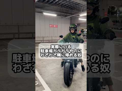駐車場ガラガラやのに隣に停めてくる人おるけどなんでなん？