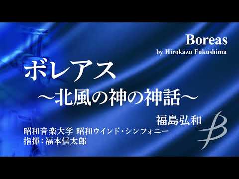 Boreas by Hirokazu Fukushima/Performance by Showa Wind Symphony