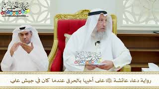 648 - رواية دعاء عائشة رضي الله عنها على أخيها بالحرق عندما كان في جيش علي - عثمان الخميس