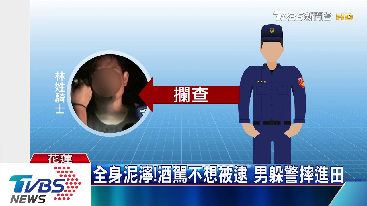 全身泥濘！酒駕不想被逮　男躲警摔進田