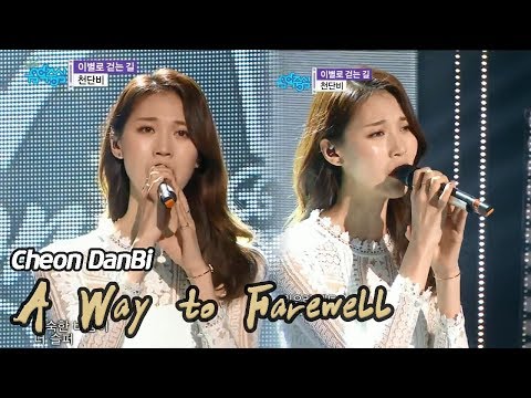 [HOT] CHEON DANBI - A Way To Farewell, 천단비 - 이별로 걷는 길 Show Music core 20180317