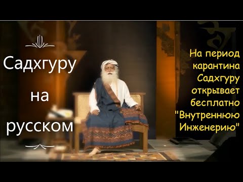 На период карантина Садхгуру открывает бесплатно Внутреннюю Инженерию. Садхгуру на русском.