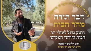 חיזוק גדול לעולי הר הבית ודורשי המקדש! | הרב אלישע וולפסון  (ישיבת הר הבית) - התמונה מוצגת ישירות מתוך אתר האינטרנט יוטיוב. זכויות היוצרים בתמונה שייכות ליוצרה. קישור קרדיט למקור התוכן נמצא בתוך דף הסרטון