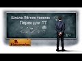 Школа Легких Танков! Перки для ЛТ! Урок 4! Школа Легких Танков! Перки для ЛТ! Урок 4!