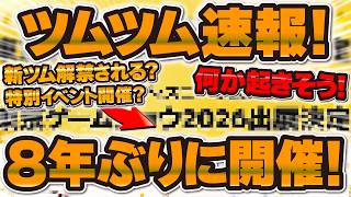 【ツムツム速報】なんと8年ぶりに開催決定！！新ツム解禁や特別イベント開催などあるかも！！東京ゲームショウ2026（TGS）の情報まとめ！！！
