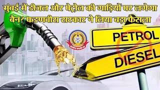 🔴Live News:- मुंबई में डीजल और पेट्रोल की गाडियों पर लगेगा बैन? फडणवीस सरकार ने लिया बड़ा फैसला