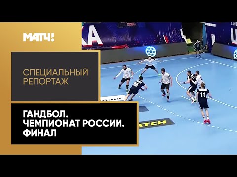 Другие виды спорта «Страна. Live». Гандбол. Чемпионат России. Финал. Специальный репортаж