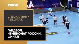 Спорт «Страна. Live». Гандбол. Чемпионат России. Финал. Специальный репортаж