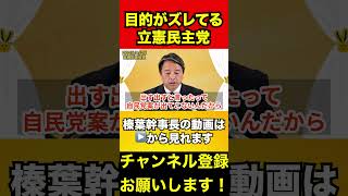 【榛葉賀津也】踏み絵を踏むのはあなたたちですよ？　#榛葉賀津也 #立憲民主党 #隠れキリシタン