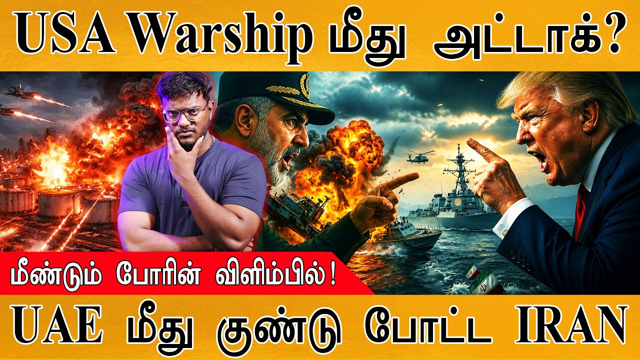 UAE மீது IRAN குண்டு போட்டதால் பரபரப்பு! | USA Warship மீது அட்டாக